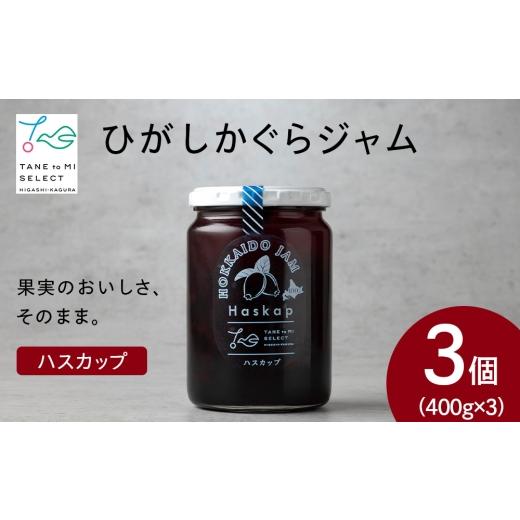 ふるさと納税 ジャム 北海道 東神楽町 ひがしかぐらジャム ハスカップ[400g×3]