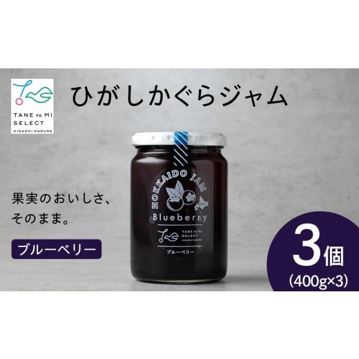 ふるさと納税 ジャム ブルーベリー 北海道 東神楽町 ひがしかぐらジャム ブルーベリー[400g×3]