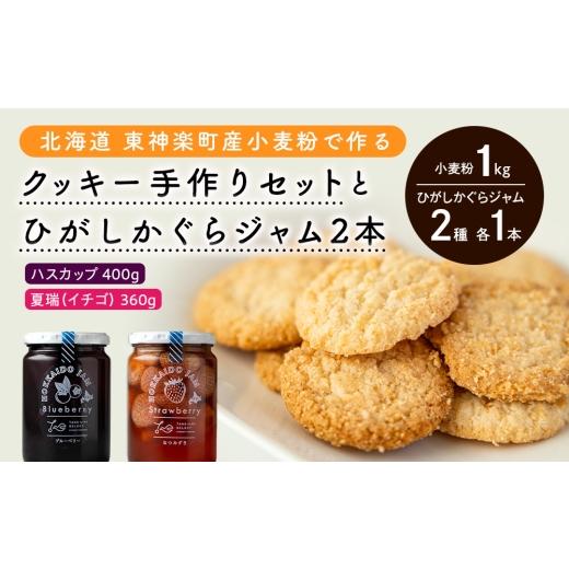 ふるさと納税 ジャム 北海道 東神楽町 N038 北海道 東神楽町産小麦粉で作る、クッキー手作りセットとひがしかぐらジャム2本[ハスカップ、なつみずき苺]