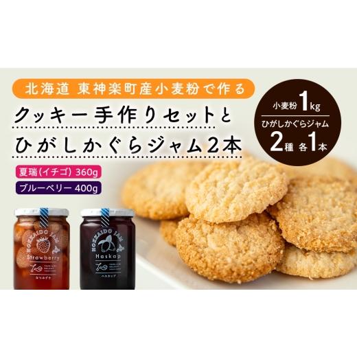 ふるさと納税 ジャム 北海道 東神楽町 N039 北海道 東神楽町産小麦粉で作る、クッキー手作りセットとひがしかぐらジャム2本[なつみずき苺とブルーベリー]