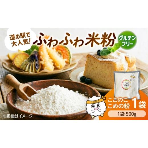 ふるさと納税 米 島根県 雲南市 米粉(ここのここめの粉)500g×1袋 ?| 米粉 グルテンフリー 健康 料理 島根県雲南市/有限会社木村有機農園