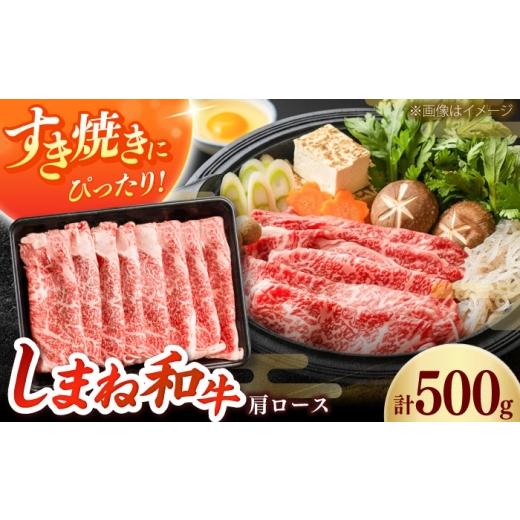 ふるさと納税 牛肉 しゃぶしゃぶ 島根県 雲南市 しまね和牛 肩ロース500g(スライス)和牛 牛肉 赤身 焼肉 スライス / 島根県雲南市 / フジキコーポーレー…