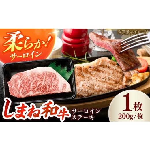 ふるさと納税 牛肉 サーロイン 島根県 雲南市 しまね和牛 サーロインステーキ200gx1枚 和牛 牛肉 ステーキ / 島根県雲南市 / フジキコーポーレーション株…