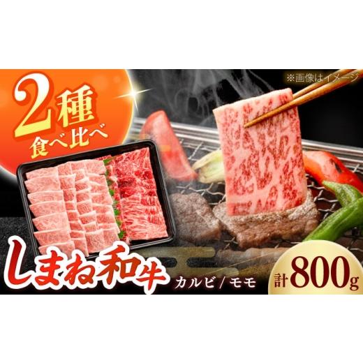 ふるさと納税 牛肉 バラ(カルビ) 島根県 雲南市 しまね和牛 2種の焼肉セット(カルビ400g/モモ400g)和牛 牛肉 赤身 焼肉 セット / 島根県雲南市 / フジ…