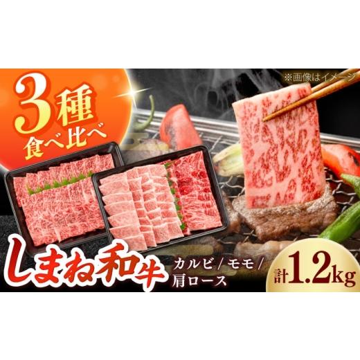 ふるさと納税 牛肉 バラ(カルビ) 島根県 雲南市 しまね和牛 3種の焼肉セット(カルビ400g/モモ400g/肩ロース400g)和牛 牛肉 赤身 焼肉 セット / 島根県…