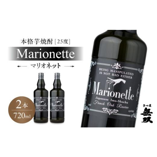 ふるさと納税 焼酎 いも 鹿児島県 鹿児島市 マリオネット 芋焼酎 25度 720ml ×2本 さつま無双 K377-001_01