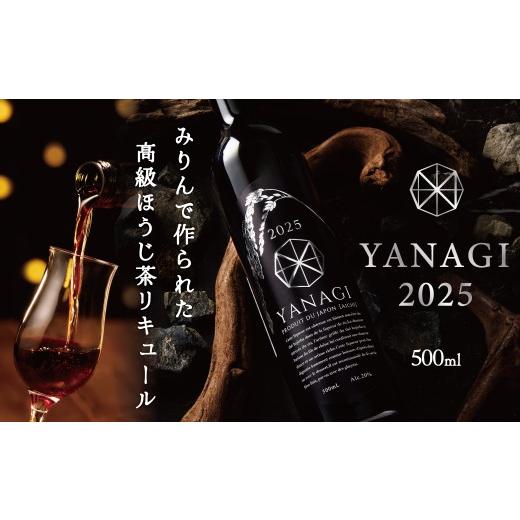 ふるさと納税 お酒 リキュール 愛知県 碧南市 数量限定 新時代の"柳蔭" プレミアムリキュールミズナラバージョン「YANAGI2025」 大人のための特別な一杯 高…