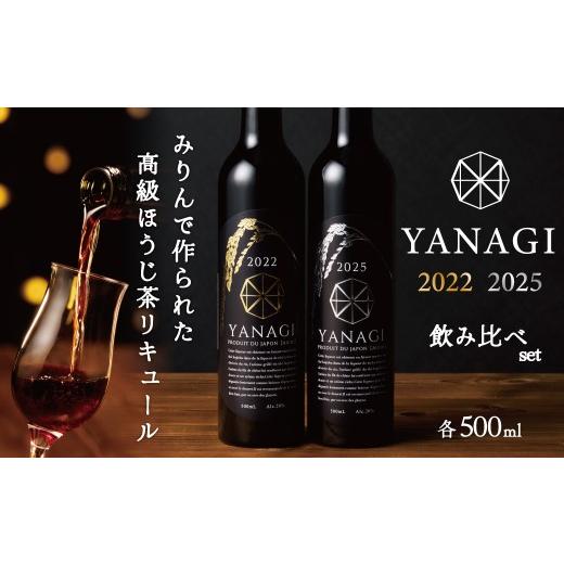 ふるさと納税 お酒 リキュール 愛知県 碧南市 数量限定 新時代の"柳蔭" プレミアムリキュール「YANAGI2022&YANAGI2025」飲み比べセット 大人のための特別…
