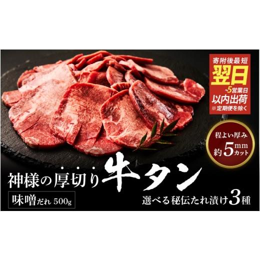 ふるさと納税 牛肉 タン 大阪府 東大阪市 スピード発送 神様の厚切り牛タン選べる秘伝たれ漬け500g×1p(味噌だれ1p) / お肉の神様 500g×1p(味噌だれ1p)