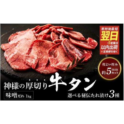 ふるさと納税 牛肉 タン 大阪府 東大阪市 スピード発送 神様の厚切り牛タン選べる秘伝たれ漬け1kg(500g×2p)(味噌だれ2p) / お肉の神様 1kg(500g×2p)…