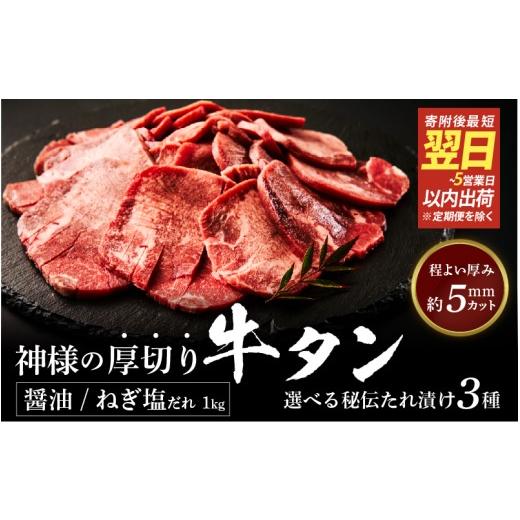 ふるさと納税 牛肉 タン 大阪府 東大阪市 スピード発送 神様の厚切り牛タン選べる秘伝たれ漬け1kg(500g×2p)(醤油だれ1pねぎ塩たれ1p) / お肉の神様 1kg…