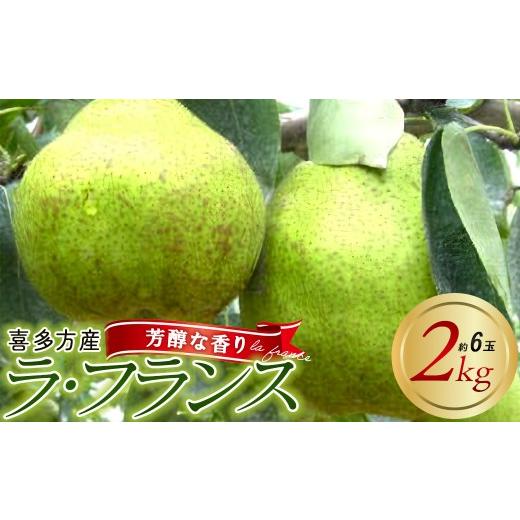 ふるさと納税 梨 福島県 喜多方市 2026年11月上旬発送 西洋なし(ラ・フランス)2kg(約6玉入り)