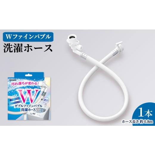 ふるさと納税 雑貨・日用品 大阪府 箕面市 Wファインバブル洗濯ホース(約0.8m×1点) m92-17 Wisteria Consulting
