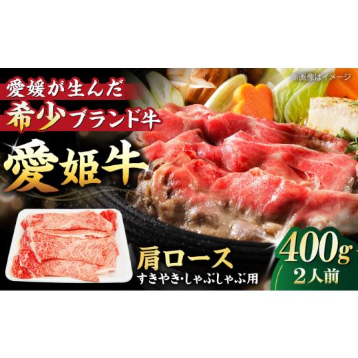 ふるさと納税 牛肉 すき焼き 愛媛県 大洲市 しゃぶしゃぶ 牛肉 愛姫牛 肩ロース すき焼き しゃぶしゃぶ 用 400g(2人前)愛媛県大洲市/木村屋精肉店 AGCC016 …