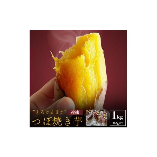 ふるさと納税 野菜類 サツマイモ 岩手県 宮古市 蜜あふれる極甘 壺焼き芋 岩手県産紅はるか 銀賞受賞・全国焼き芋選手権入賞の極蜜焼き芋 1kg 1683524の画像