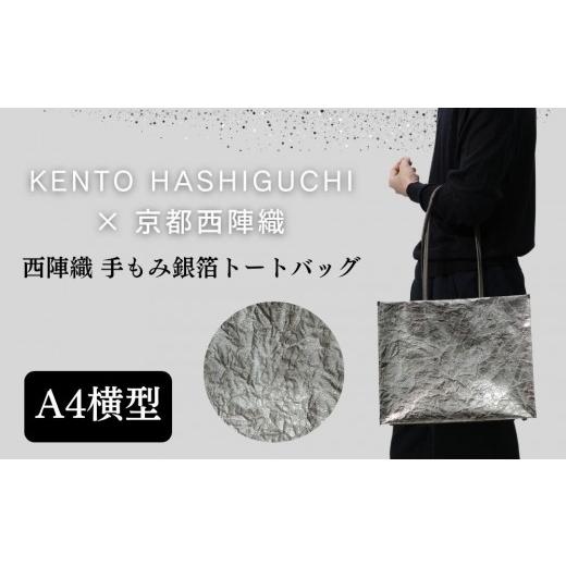 ふるさと納税 ファッション 京都府 京都市  KENTO HASHIGUCHI×京都西陣織 手もみ銀箔 トートバッグ A4 横型｜京都 バッグ 鞄 人気 ブランド［ 京都 バッグ 鞄…の画像