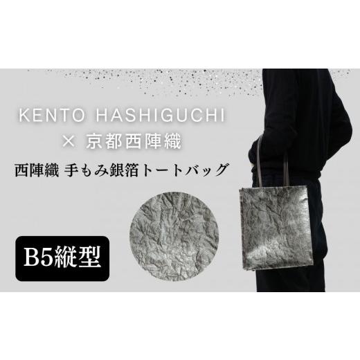 ふるさと納税 ファッション 京都府 京都市 KENTO HASHIGUCHI×京都西陣織 手もみ銀箔 トートバッグ B5 縦型｜京都 バッグ 鞄 人気 ブランド［ 京都 バッグ 鞄…_1