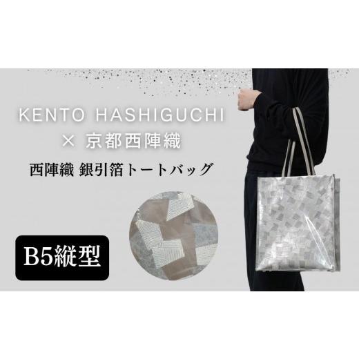 ふるさと納税 ファッション 京都府 京都市 KENTO HASHIGUCHI×京都西陣織 銀引箔 トートバッグ B5 縦型｜京都 バッグ 鞄 人気 ブランド［ 京都 バッグ 鞄 西…_1