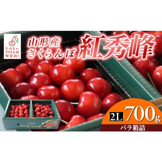 ふるさと納税 果物類 さくらんぼ 山形県 山形市 紅秀峰 2L700g 箱詰 FY26-045