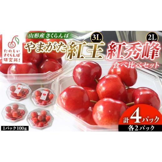 ふるさと納税 果物類 さくらんぼ 山形県 山形市 やまがた紅王 紅秀峰 食べ比べセット 計4パック(山形紅王3L100g×2パック、紅秀峰2L100g×2パック) FY26-048
