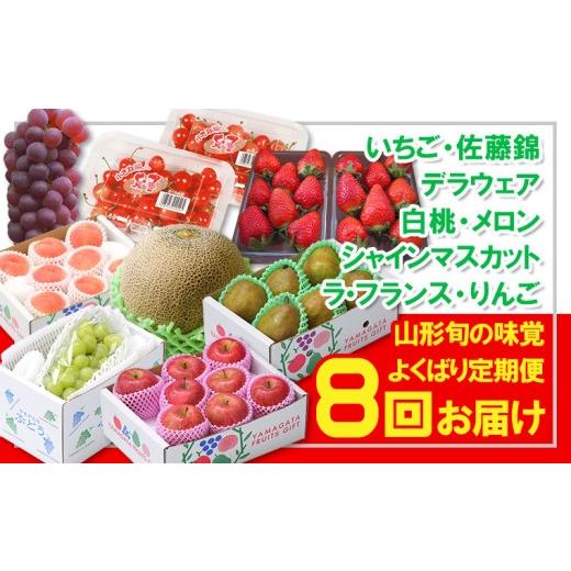 ふるさと納税 果物類 さくらんぼ 山形県 山形市 定期便8回 フルーツ王国山形 山形旬の味覚フルーツよくばり定期便『いちご、佐藤錦、デラウェア、白桃、メロ…