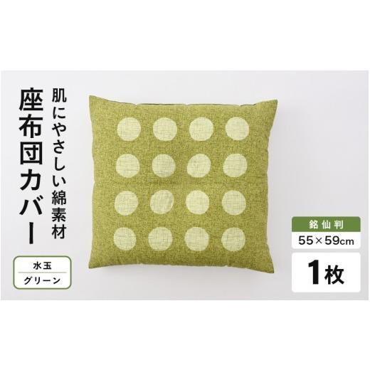 ふるさと納税 雑貨・日用品 福井県 坂井市 肌に優しい綿100%素材 座布団カバー(銘仙判55×59cm)1枚 水玉/グリーン A-20444_02 水玉/グリーン