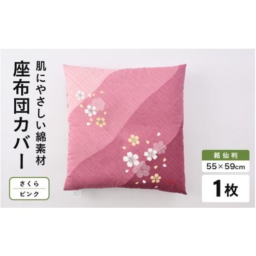 ふるさと納税 雑貨・日用品 福井県 坂井市 肌に優しい綿100%素材 座布団カバー(銘仙判55×59cm)1枚 さくら/ピンク A-20444_04 さくら/ピンク