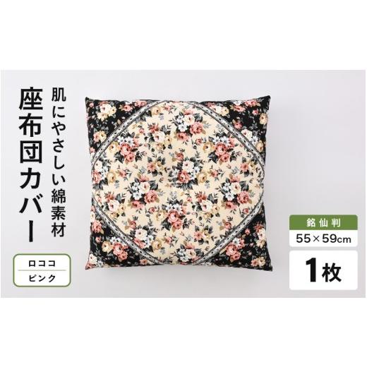 ふるさと納税 雑貨・日用品 福井県 坂井市 肌に優しい綿100%素材 座布団カバー(銘仙判55×59cm)1枚 ロココ/ピンク A-20444_06 ロココ/ピンク