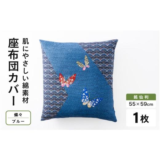 ふるさと納税 雑貨・日用品 福井県 坂井市 肌に優しい綿100%素材 座布団カバー(銘仙判55×59cm)1枚 蝶々/ブルー A-20444_07 蝶々/ブルー