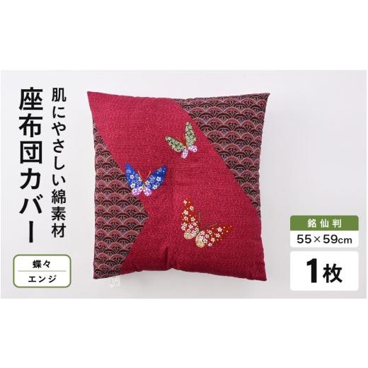ふるさと納税 雑貨・日用品 福井県 坂井市 肌に優しい綿100%素材 座布団カバー(銘仙判55×59cm)1枚 蝶々/エンジ A-20444_08 蝶々/エンジ