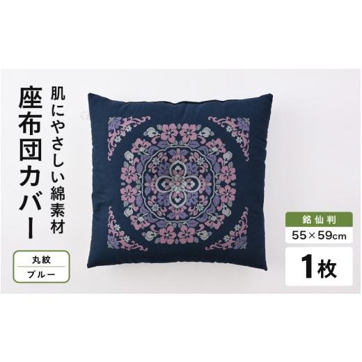 ふるさと納税 雑貨・日用品 福井県 坂井市 肌に優しい綿100%素材 座布団カバー(銘仙判55×59cm)1枚 丸紋/ブルー A-20444_09 丸紋/ブルー