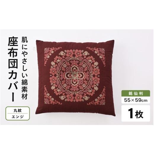 ふるさと納税 雑貨・日用品 福井県 坂井市 肌に優しい綿100%素材 座布団カバー(銘仙判55×59cm)1枚 丸紋/エンジ A-20444_10 丸紋/エンジ