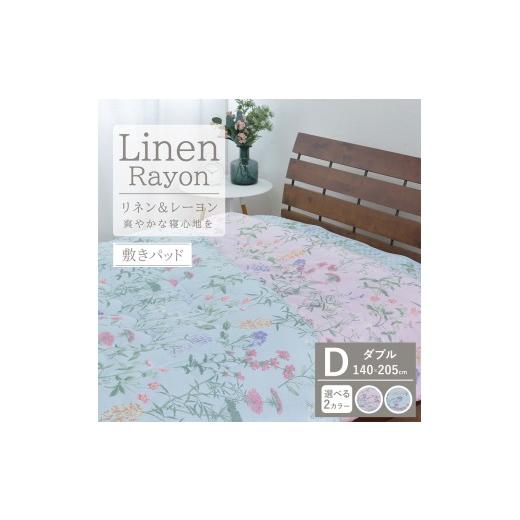 ふるさと納税 タオル・寝具 大阪府 泉大津市 ピンク 夏の一押し 接触冷感 リネン麻 敷パッド 1枚 ダブル 140×205cm SN-0707PW ピンク