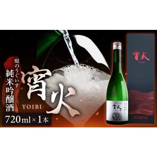 ふるさと納税 日本酒 純米吟醸酒 福岡県 久留米市 庭のうぐいす 純米吟醸 宵火 720ml _ 庭のうぐいす 純米吟醸 宵火 720ml 日本酒 焼鳥に合う マリアージュ お…