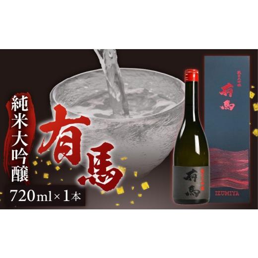 ふるさと納税 日本酒 純米大吟醸酒 福岡県 久留米市 山口 有馬 純米大吟醸 泉屋PB 720ml _ 山口 有馬 純米大吟醸 泉屋PB 720ml 日本酒 IZUMIYA オリジナル 穏…