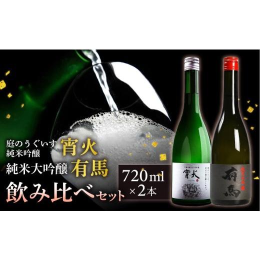 ふるさと納税 日本酒 純米大吟醸酒 福岡県 久留米市 山口 有馬 純米大吟醸 泉屋PB 720ml・庭のうぐいす 純米吟醸 宵火 720ml 各1本 _ 山口 有馬 純米大吟醸 …