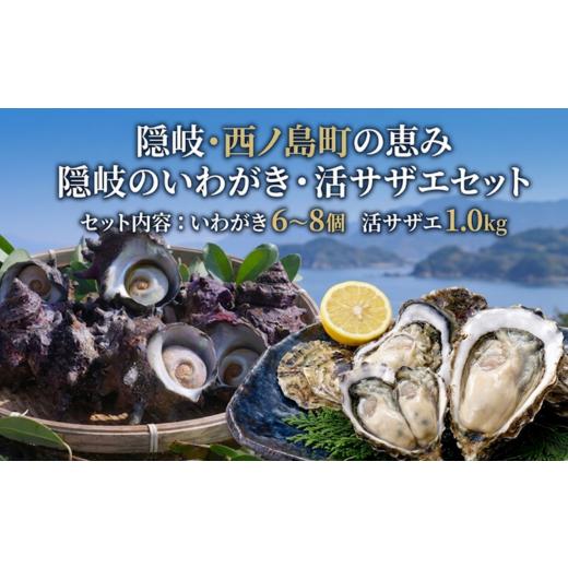 ふるさと納税 牡蠣 生牡蠣 島根県 西ノ島町 先行予約・数量限定 隠岐のいわがき・活サザエセット (いわがき6〜8個・活サザエ1.0kg) 岩牡蠣(いわがき)サザ…