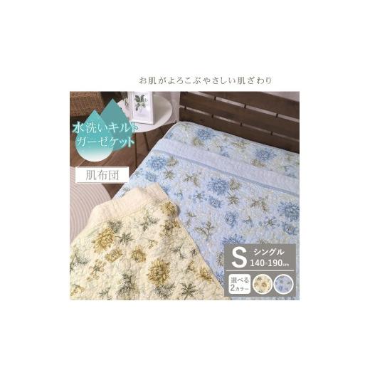 ふるさと納税 タオル・寝具 掛け布団 大阪府 泉大津市 ブルー 夏の一押し やわらかコットン 水洗い 肌布団 1枚 シングル 140×190cm SNM-2304K ブルー