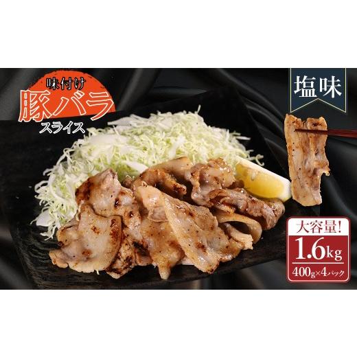 ふるさと納税 豚肉 バラ 熊本県 水上村 ふるさと納税 味付き豚バラスライス 塩味 400g×4P 計1.6kg 肉 豚肉 豚 豚バラ 豚バラ肉 豚バラスライス スライス 冷…