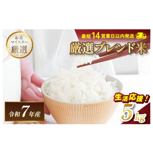 ふるさと納税 米 ブレンド 愛媛県 今治市 令和7年産 マルヒ食糧 ブレンド米 5kg V003240K5 最短14営業日以内発送 コメ おこめ 米 白米 数量限定 家計応援米 令…