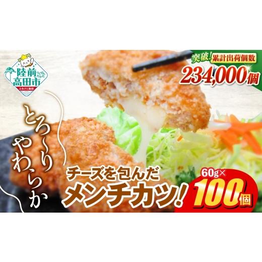 ふるさと納税 肉 揚げ物 岩手県 陸前高田市 決済から1ヶ月以内に発送 チーズがとり〜り チーズメンチカツ 60g×100個 冷凍 惣菜 コロッケ お弁当 おかず チー…