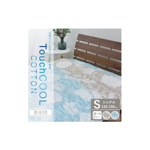 ふるさと納税 タオル・寝具 掛け布団 大阪府 泉大津市 ブルー 夏の一押し タッチクール コットン 肌布団 1枚 シングル 140×190cm SN-0708F ブルー