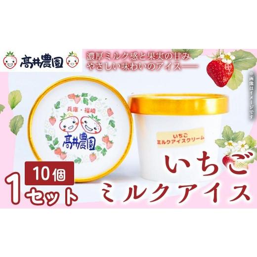ふるさと納税 菓子 アイス 兵庫県 福崎町 濃厚ミルク感と果実の甘み いちごミルクアイス 10個 いちご いちごミルク アイス 果物 フルーツ 大粒 濃厚 産地直送…
