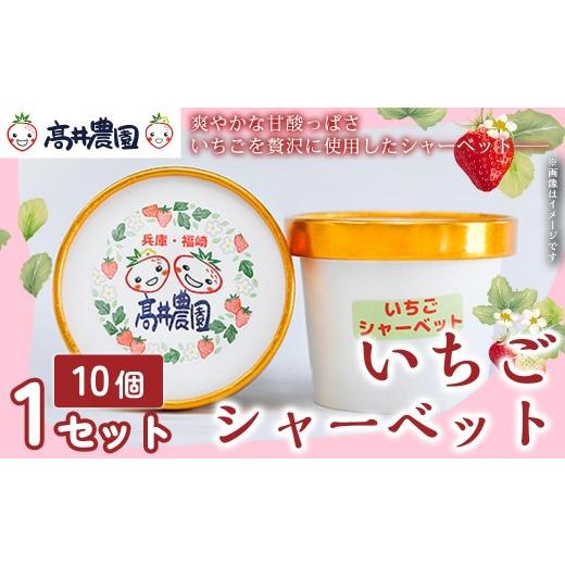 ふるさと納税 アイス・ヨーグルト シャーベット 兵庫県 福崎町 爽やかな甘酸っぱさ 完熟いちごシャーベット 10個 いちご シャーベット スイーツ 果物 フルー…