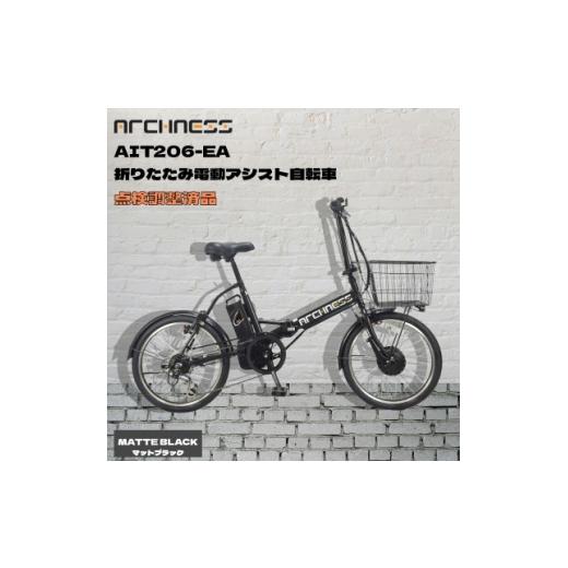 ふるさと納税 自転車 大阪府 和泉市 点検調整済品 折りたたみ電動アシスト自転車 ARCHNESS AIT206-EA マットブラック 1725835