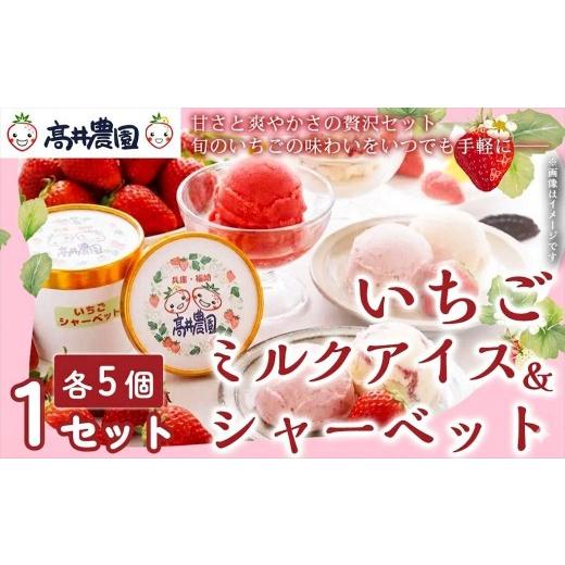 ふるさと納税 菓子 アイス 兵庫県 福崎町 甘さと爽やかさの贅沢セット いちごミルクアイス&いちごシャーベット 各5個 計10個 いちご イチゴ アイス シャーベ…