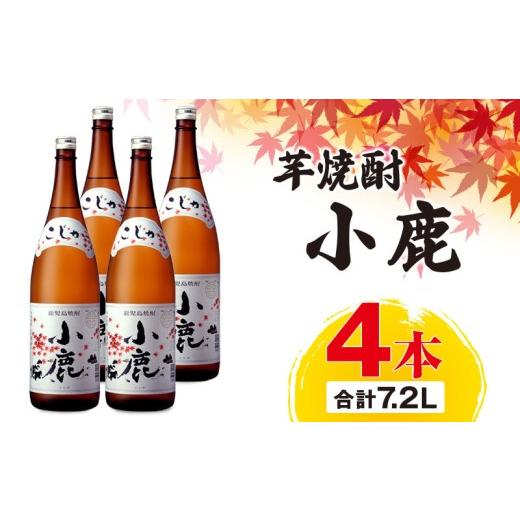ふるさと納税 焼酎 いも 鹿児島県 鹿屋市 芋焼酎『小鹿』一升瓶 4本 KN021-011-03