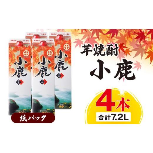 ふるさと納税 焼酎 いも 鹿児島県 鹿屋市 芋焼酎『小鹿』紙パック 4本 KN021-012-03