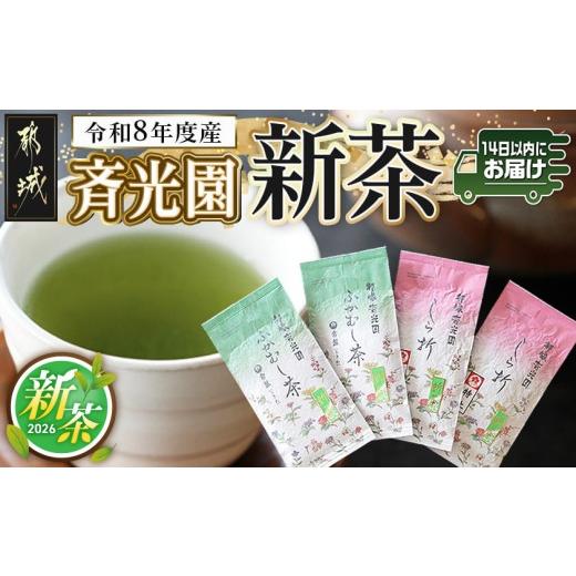 ふるさと納税 お茶類 緑茶(茶葉・ティーバッグ) 宮崎県 都城市 令和8年度産 斉光園の新茶 ポスト投函 みやこんじょ快速便 _AA-C3-002-R_(都城市) 茶葉詰め…