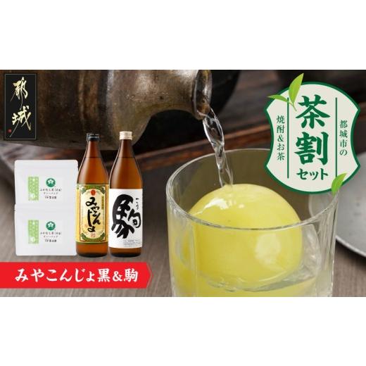 ふるさと納税 焼酎 宮崎県 都城市 みやこんじょ黒と駒の『茶割』セット_12-22-003_(都城市) コラボ返礼品 焼酎 お茶 食中酒 贈り物 みやこんじょ黒 駒 ふかむ…
